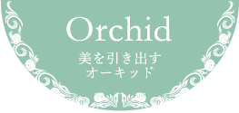 八戸のエステ オーキッド