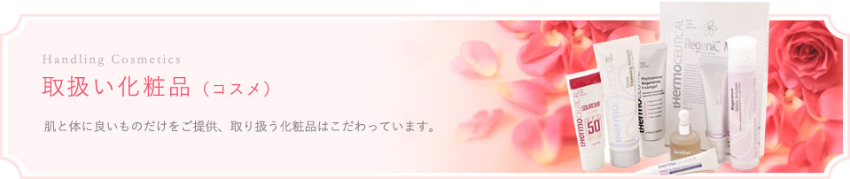 取扱い化粧品（コスメ）